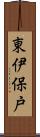 東伊保戸 Scroll