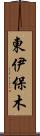 東伊保木 Scroll