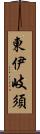 東伊岐須 Scroll