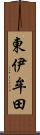 東伊牟田 Scroll