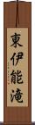 東伊能滝 Scroll