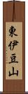 東伊豆山 Scroll