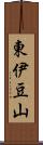 東伊豆山 Scroll