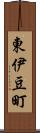 東伊豆町 Scroll