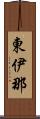 東伊那 Scroll