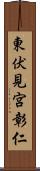 東伏見宮彰仁 Scroll