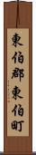 東伯郡東伯町 Scroll