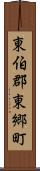 東伯郡東郷町 Scroll