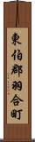 東伯郡羽合町 Scroll