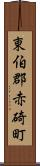東伯郡赤碕町 Scroll
