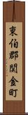 東伯郡関金町 Scroll