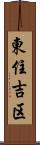 東住吉区 Scroll