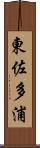 東佐多浦 Scroll