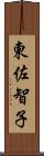 東佐智子 Scroll