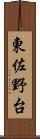 東佐野台 Scroll