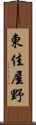 東佳屋野 Scroll