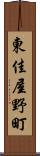 東佳屋野町 Scroll