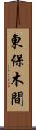 東保木間 Scroll