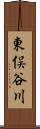 東俣谷川 Scroll