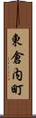 東倉内町 Scroll