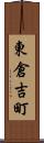 東倉吉町 Scroll