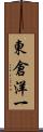 東倉洋一 Scroll