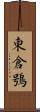東倉鴞 Scroll