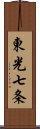 東光七条 Scroll