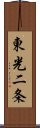 東光二条 Scroll