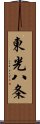 東光八条 Scroll