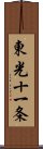 東光十一条 Scroll