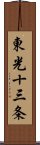 東光十三条 Scroll