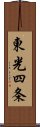 東光四条 Scroll