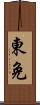 東免 Scroll