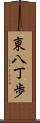 東八丁歩 Scroll