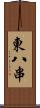 東八串 Scroll