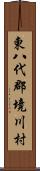 東八代郡境川村 Scroll