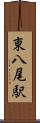 東八尾駅 Scroll