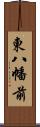 東八幡前 Scroll