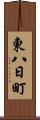 東八日町 Scroll