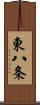 東八条 Scroll