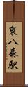 東八森駅 Scroll