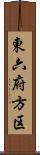 東六府方区 Scroll