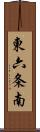 東六条南 Scroll
