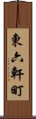 東六軒町 Scroll