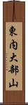 東内大部山 Scroll