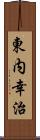 東内幸治 Scroll