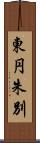東円朱別 Scroll