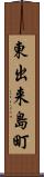 東出来島町 Scroll