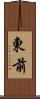 東前 Scroll